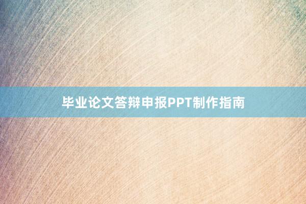 毕业论文答辩申报PPT制作指南