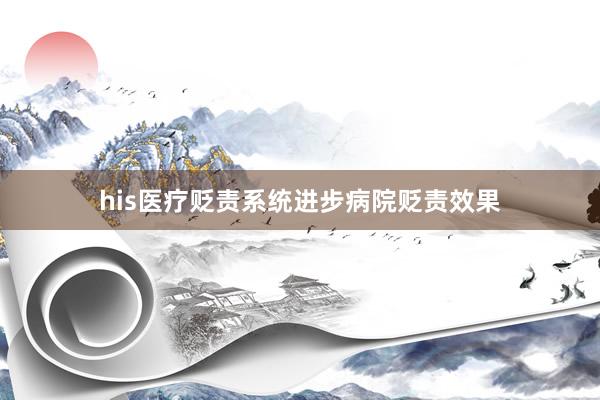 his医疗贬责系统进步病院贬责效果