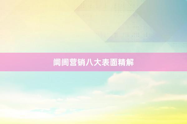 阛阓营销八大表面精解